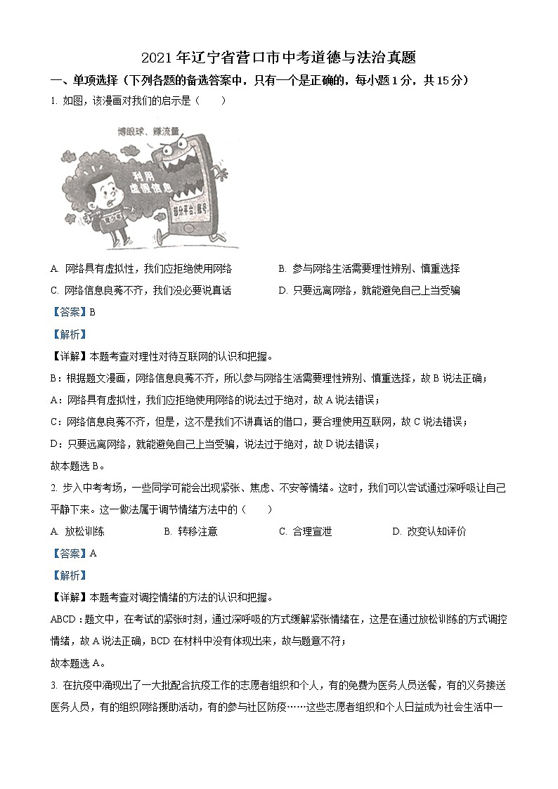 2021年辽宁省营口市中考道德与法治真题(原卷+解析)01