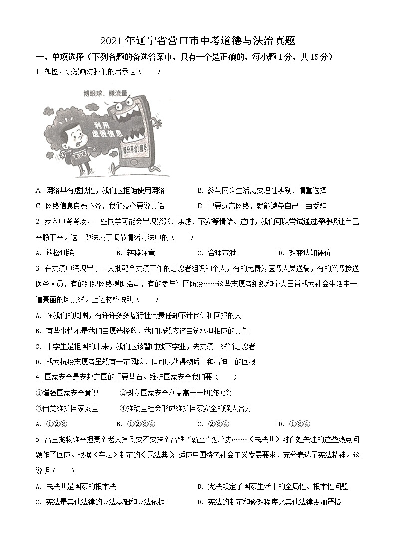 2021年辽宁省营口市中考道德与法治真题(原卷+解析)01