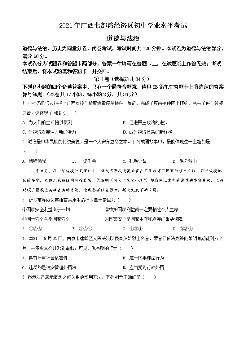2021年广西北部湾经济区中考道德与法治真题(原卷+解析)01