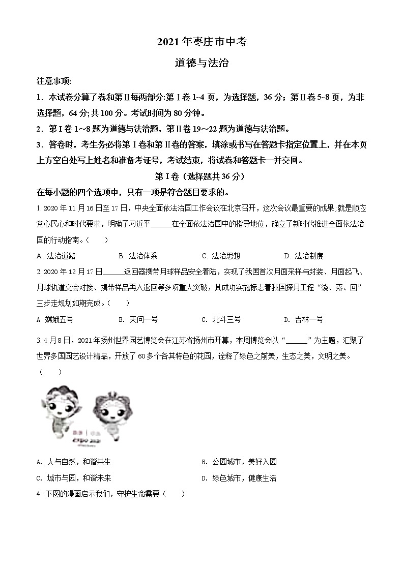2021年山东省枣庄市中考道德与法治真题(原卷+解析)01