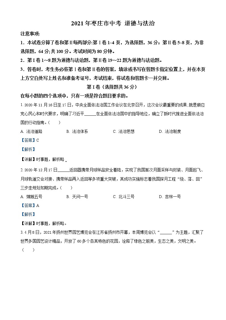2021年山东省枣庄市中考道德与法治真题(原卷+解析)01