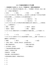 2021年湖南省衡阳市中考道德与法治试题（原卷+解析）