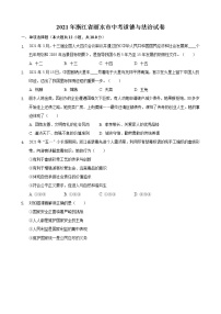 2021年浙江省丽水市中考道德与法治试卷（含答案）