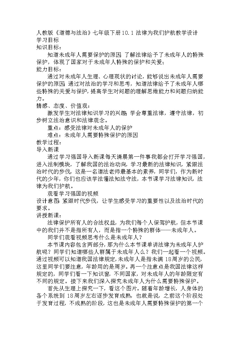 2021-2022学年部编版道德与法治七年级下册10.1 法律为我们护航 教案第1页