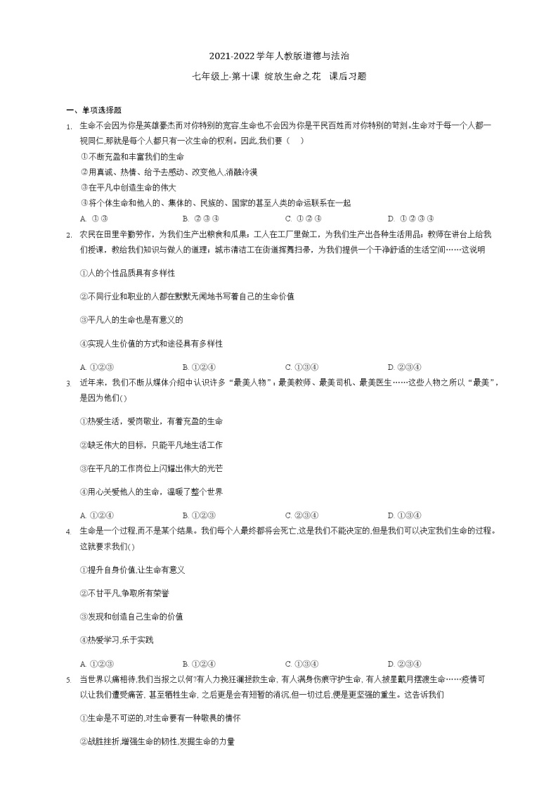 第十课 绽放生命之花 同步测试-2021-2022学年部编版道德与法治七年级上册01