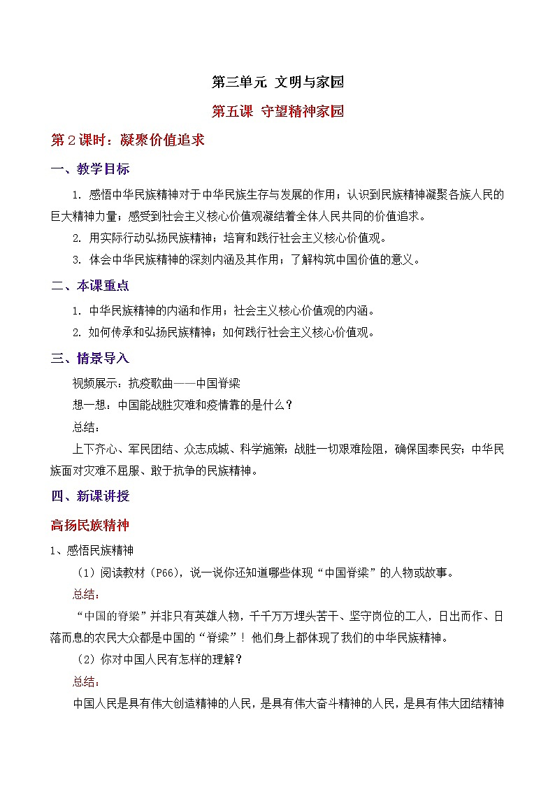 5.2凝聚价值追求 教案 部编版道德与法治九年级上册第三单元第1页