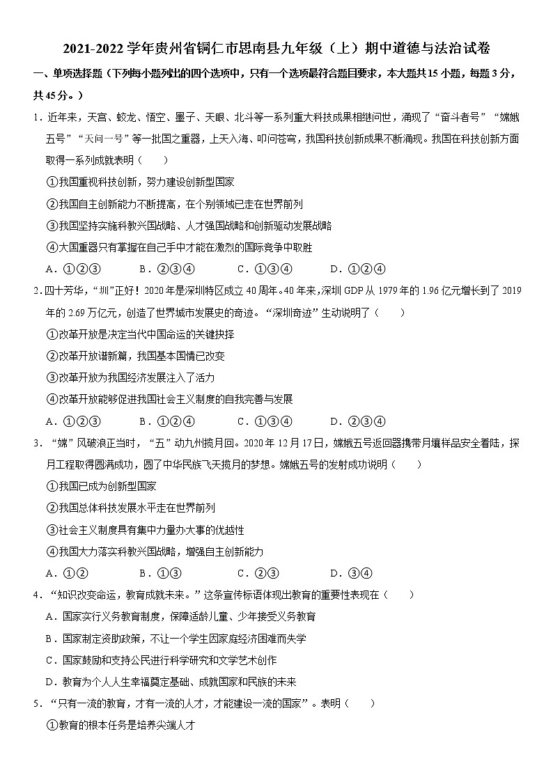 2021-2022学年贵州省铜仁市思南县九年级(上)期中道德与法治试卷 解析版第1页