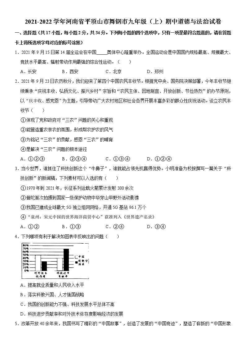 2021-2022学年河南省平顶山市舞钢市九年级(上)期中道德与法治试卷 解析版第1页