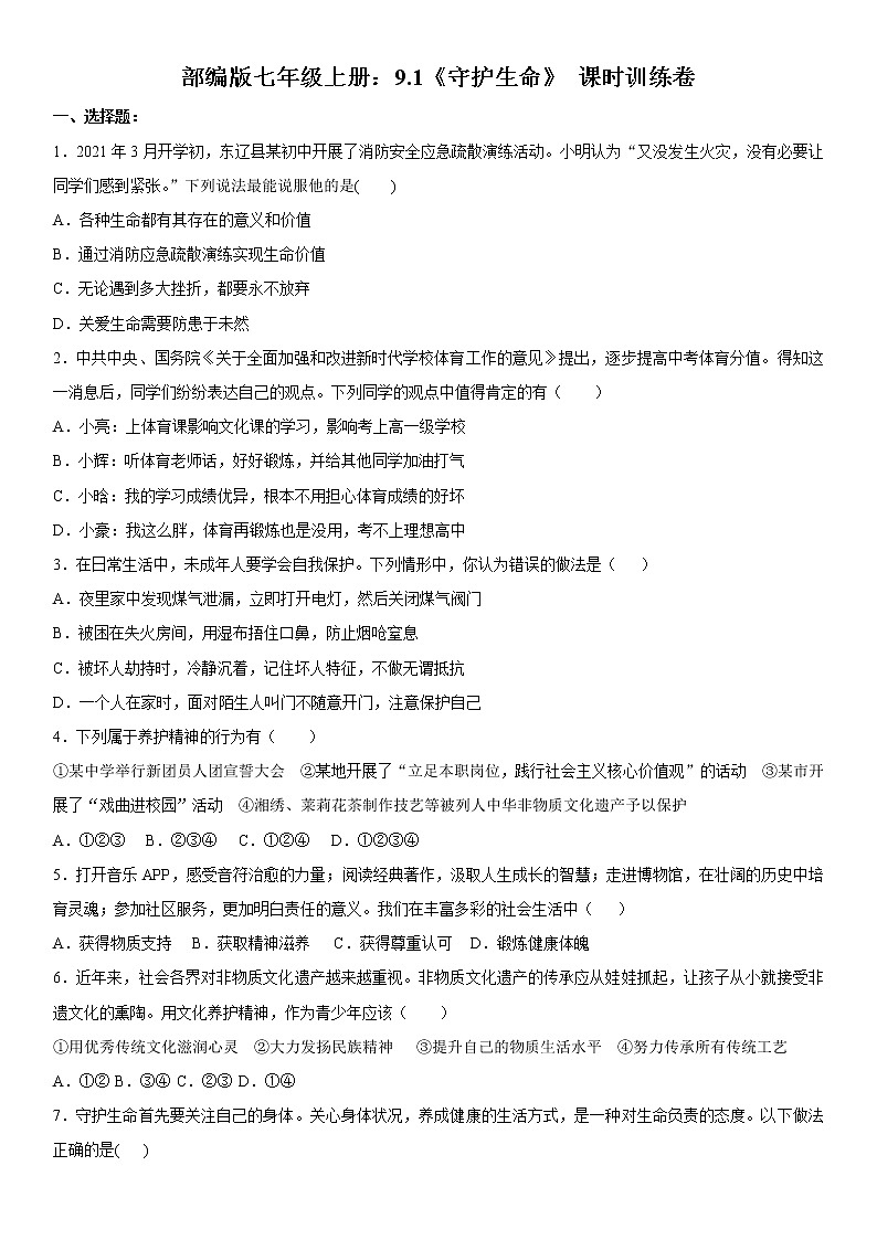 部编版道德与法治七年级上册:9.1《守护生命》 课时训练卷 含答案第1页