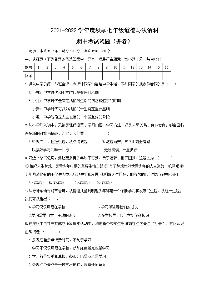 海南省三亚市崖州区2021-2022学年七年级上学期期中考试道德与法治试题(word版 含答案)第1页
