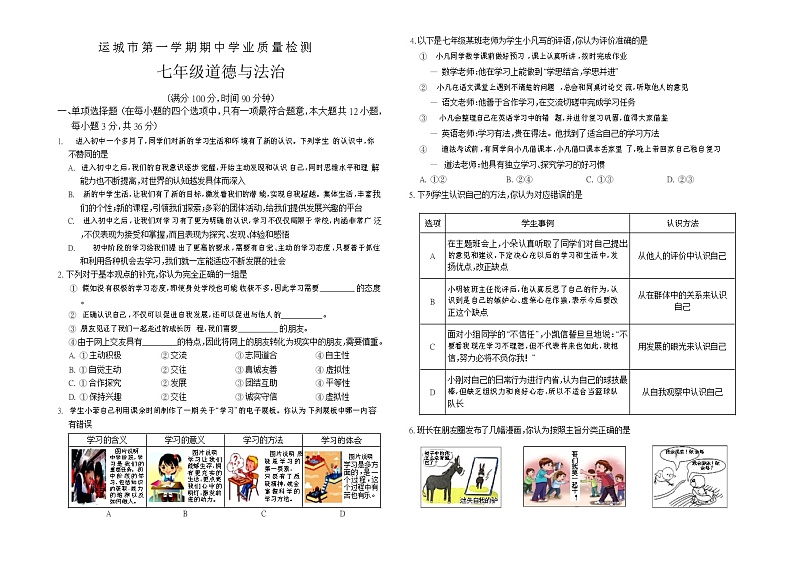 山西省运城市2021-2022学年七年级上学期期中学业质量检测道德与法治试卷(word版 含答案)第1页