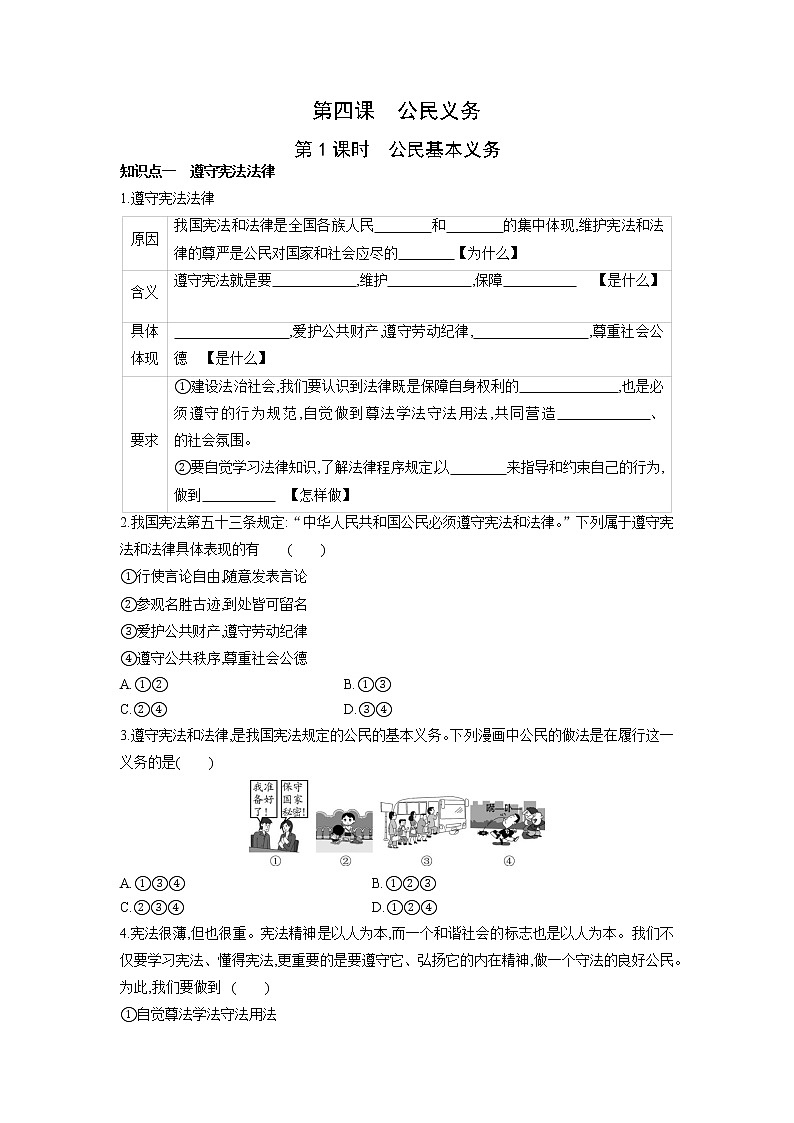 2021-2022学年部编版道德与法治八年级下册 4.1 公民基本义务 学案(含答案)第1页