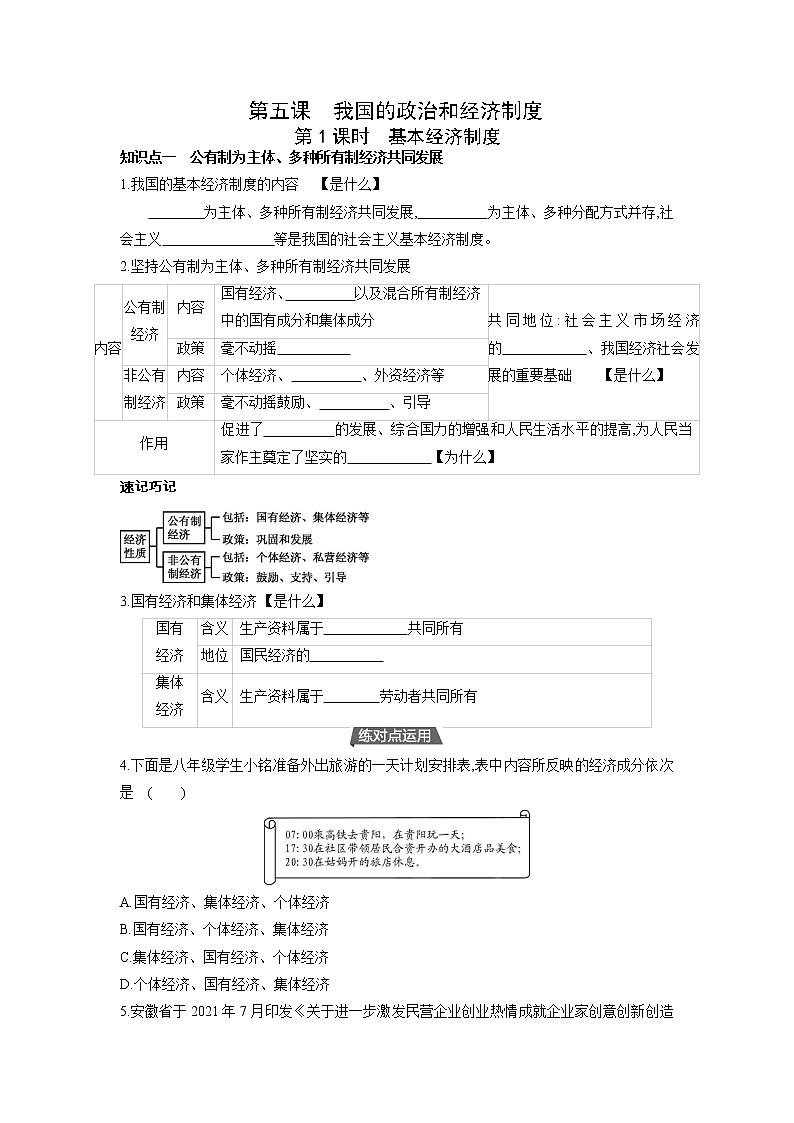 2021-2022学年部编版道德与法治八年级下册 5.1 基本经济制度 学案(含答案)01