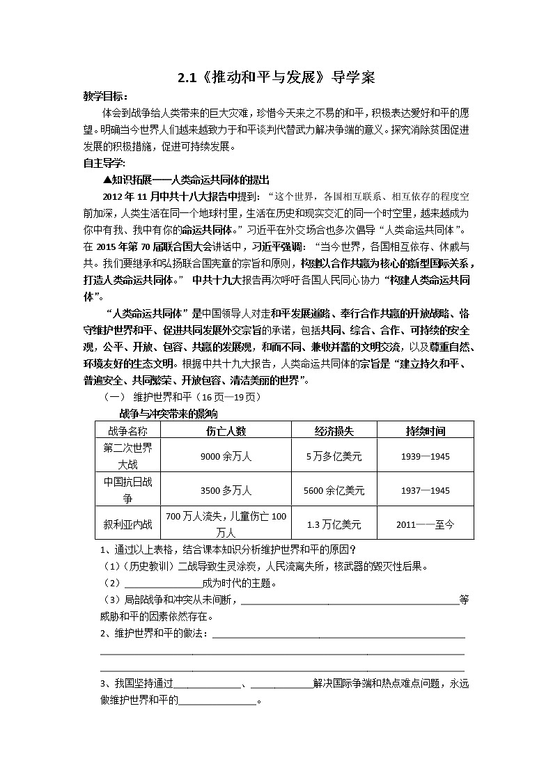 2021-2022学年部编版道德与法治九年级下册 2.1 推动和平与发展 导学案(含答案)第1页