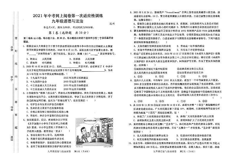2021年江苏省南通市通州区中考网上阅卷第一次适应性训练道德与法治试题第1页