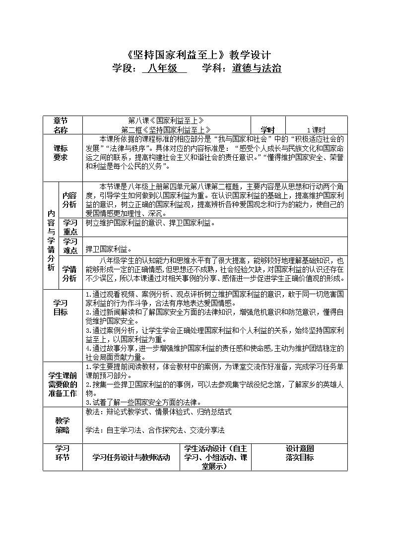 2021-2022学年部编版道德与法治八年级上册 8.2 坚持国家利益至上 教案第1页
