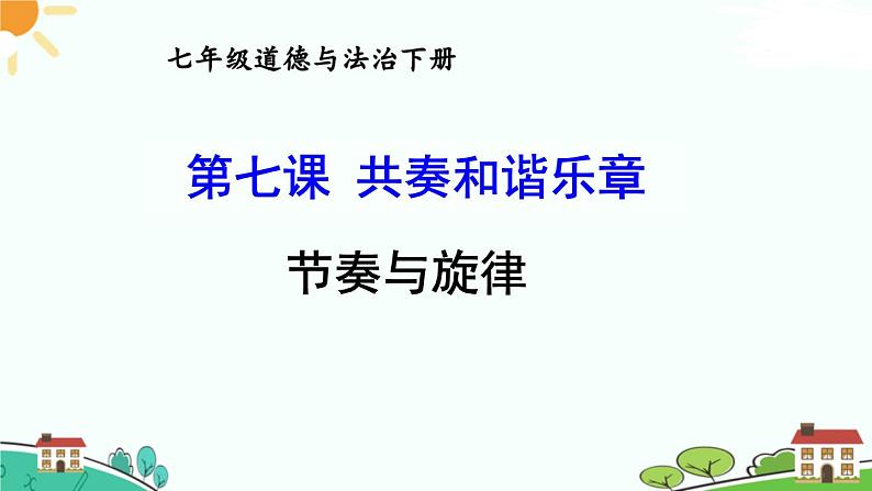 部编版《道德与法治》七年级下册3.7.2 节奏与旋律(课件+教案+习题课件)01