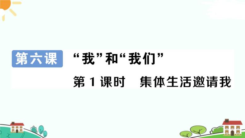 部编版《道德与法治》七年级下册3.6.1 集体生活邀请我（课件+教案+习题课件）02