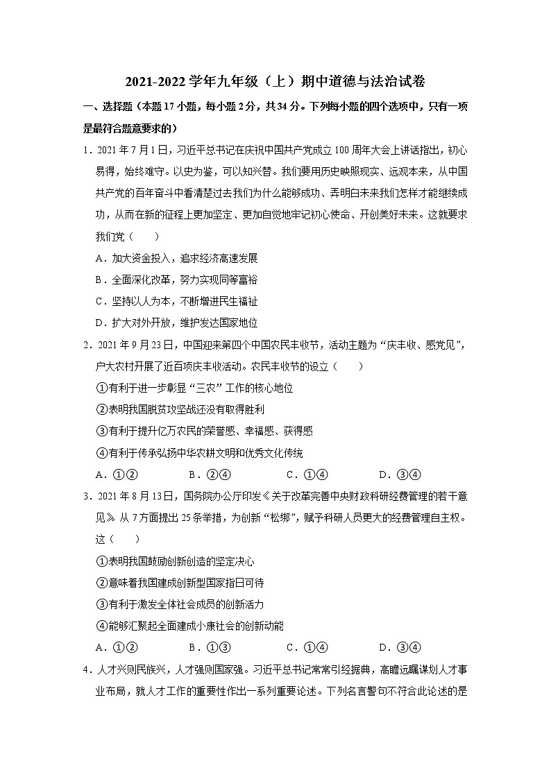 河南省郑州市2021-2022学年九年级上学期期中道德与法治试题(word版含答案)第1页