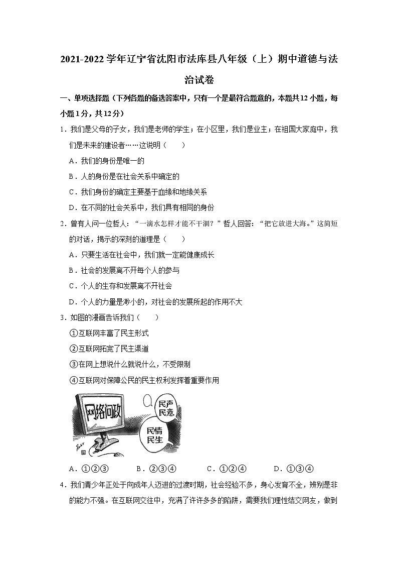 辽宁省沈阳市法库县2021-2022学年八年级上学期期中道德与法治试卷(word版含答案)第1页