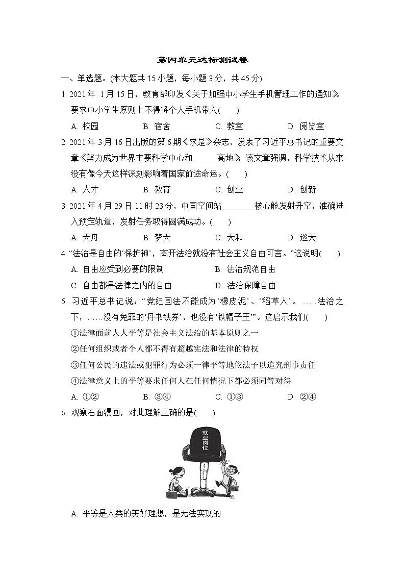 人教版八年级道德与法治下册 第四单元达标测试卷01