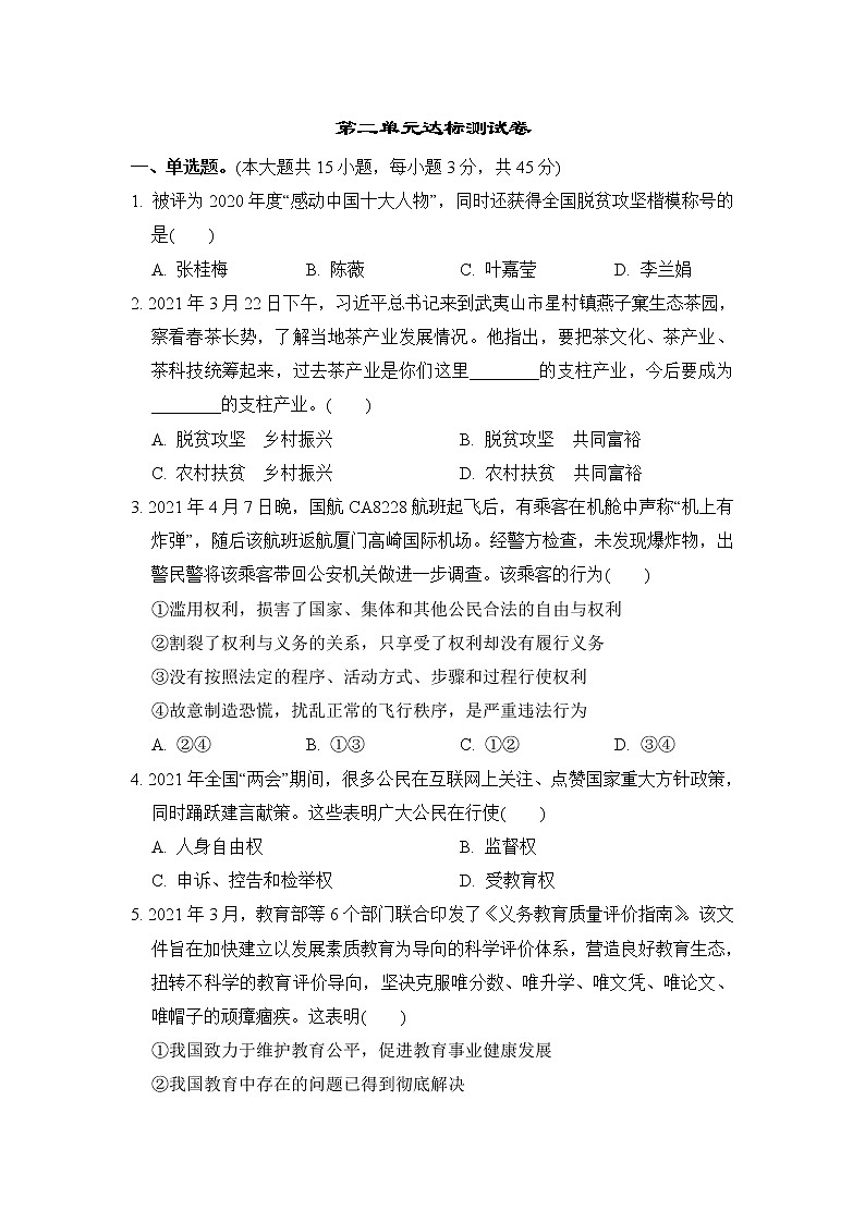 人教版八年级道德与法治下册 第二单元达标测试卷第1页