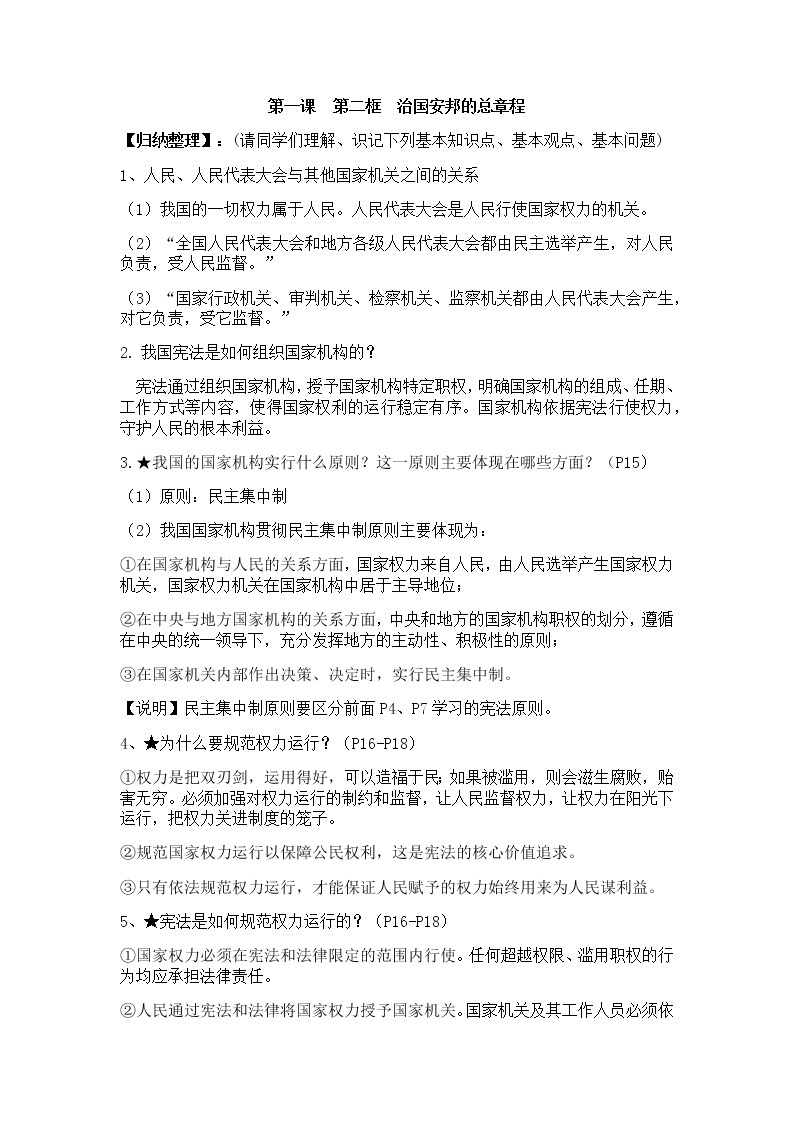 1.2治国安邦的总章程学案01