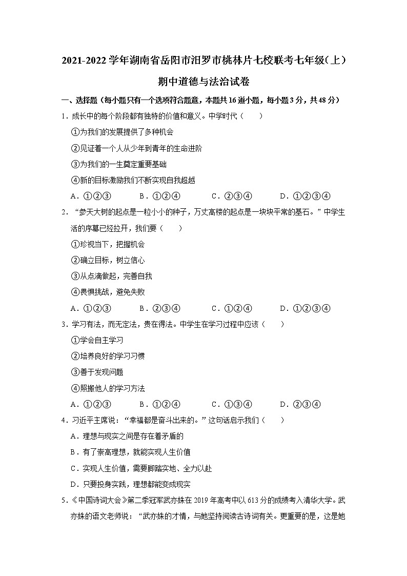 湖南省汨罗市桃林片七校2021-2022学年七年级上学期期中联考道德与法治试卷(word版含答案)第1页