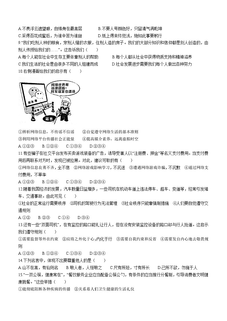 山东省淄博市高青县(五四制)2021-2022学年八年级上学期期中道德与法治试题(word版含答案)第2页