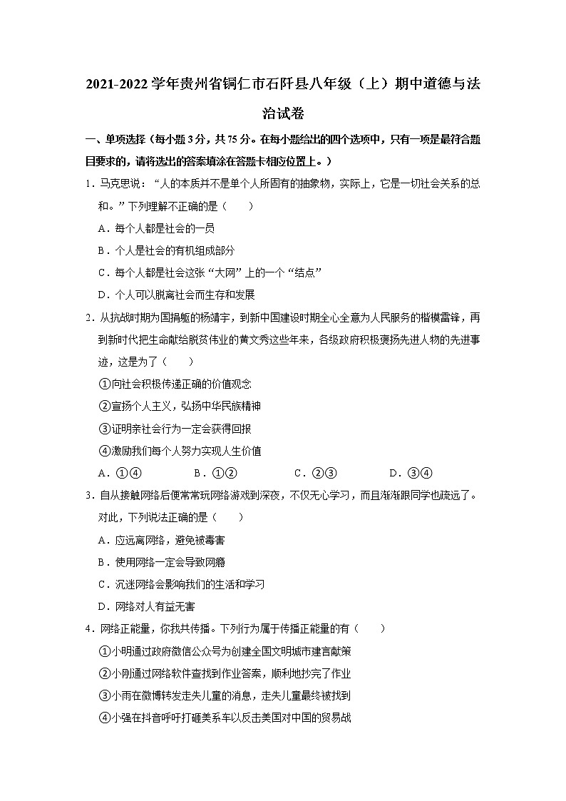 2021-2022学年贵州省铜仁市石阡县八年级(上)期中道德与法治试卷 解析版第1页