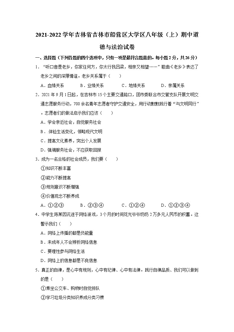 2021-2022学年吉林省吉林市船营区大学区八年级(上)期中道德与法治试卷 解析版第1页