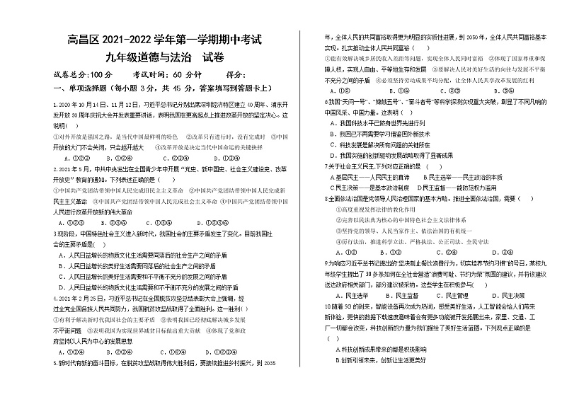 新疆吐鲁番高昌区2021-2022学年九年级上学期期中考试道德与法治试题(word版 含答案)第1页