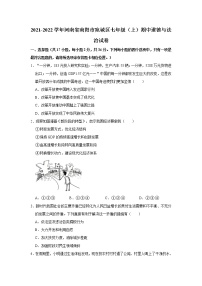 2021-2022学年河南省南阳市宛城区七年级（上）期中道德与法治试卷   解析版