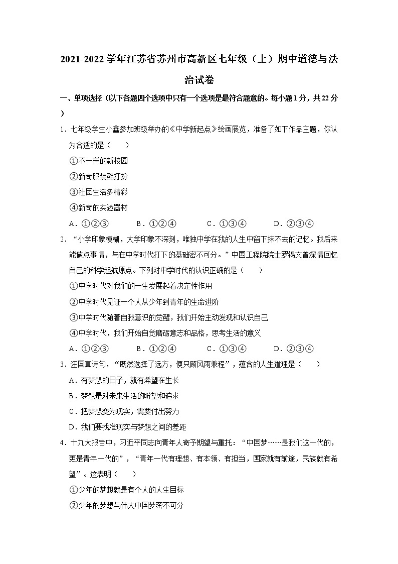 2021-2022学年江苏省苏州市高新区七年级（上）期中道德与法治试卷   解析版01