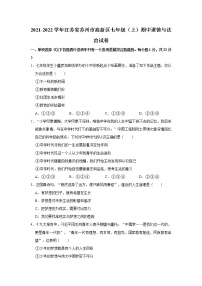 2021-2022学年江苏省苏州市高新区七年级（上）期中道德与法治试卷   解析版