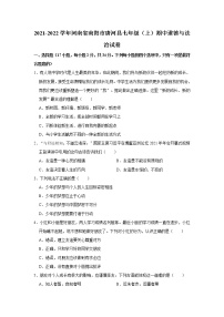 2021-2022学年河南省南阳市唐河县七年级（上）期中道德与法治试卷   解析版