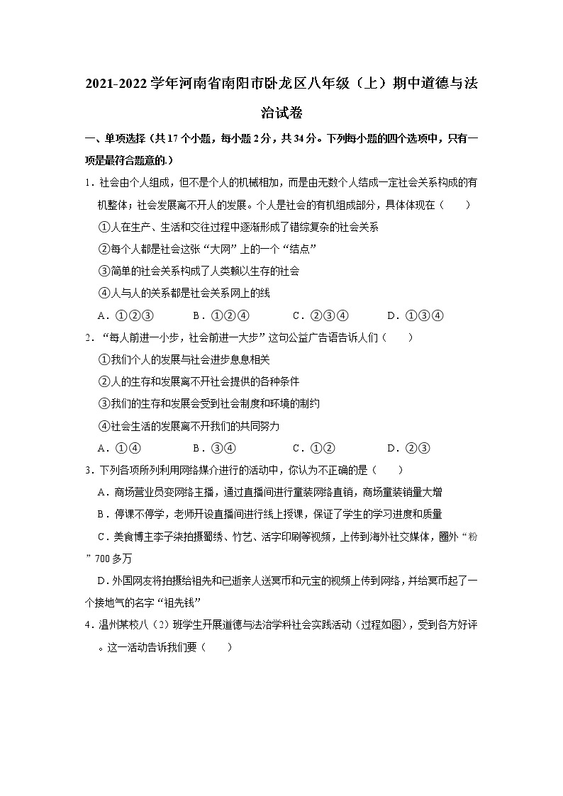 2021-2022学年河南省南阳市卧龙区八年级（上）期中道德与法治试卷   解析版01