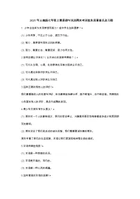 2021年人教版七年级上册道德与法治期末考试优先背诵重点及习题