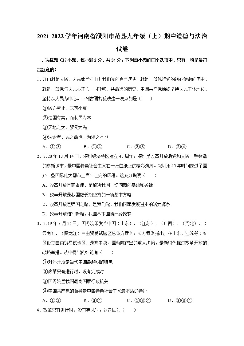 2021-2022学年河南省濮阳市范县九年级(上)期中道德与法治试卷 解析版第1页