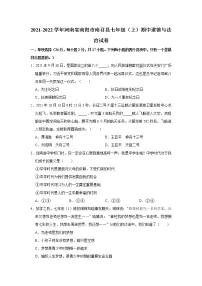 2021-2022学年河南省南阳市南召县七年级（上）期中道德与法治试卷 解析版