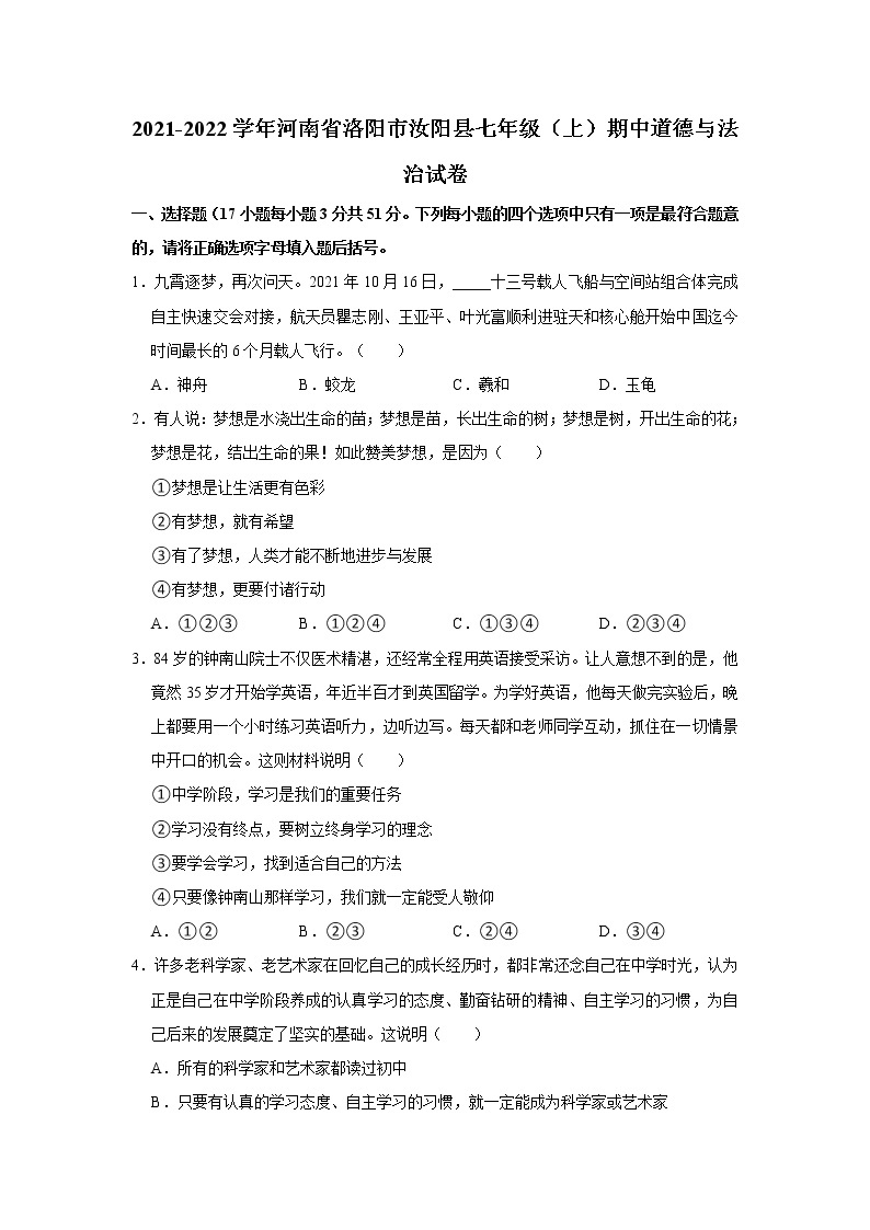 2021-2022学年河南省洛阳市汝阳县七年级（上）期中道德与法治试卷   解析版01
