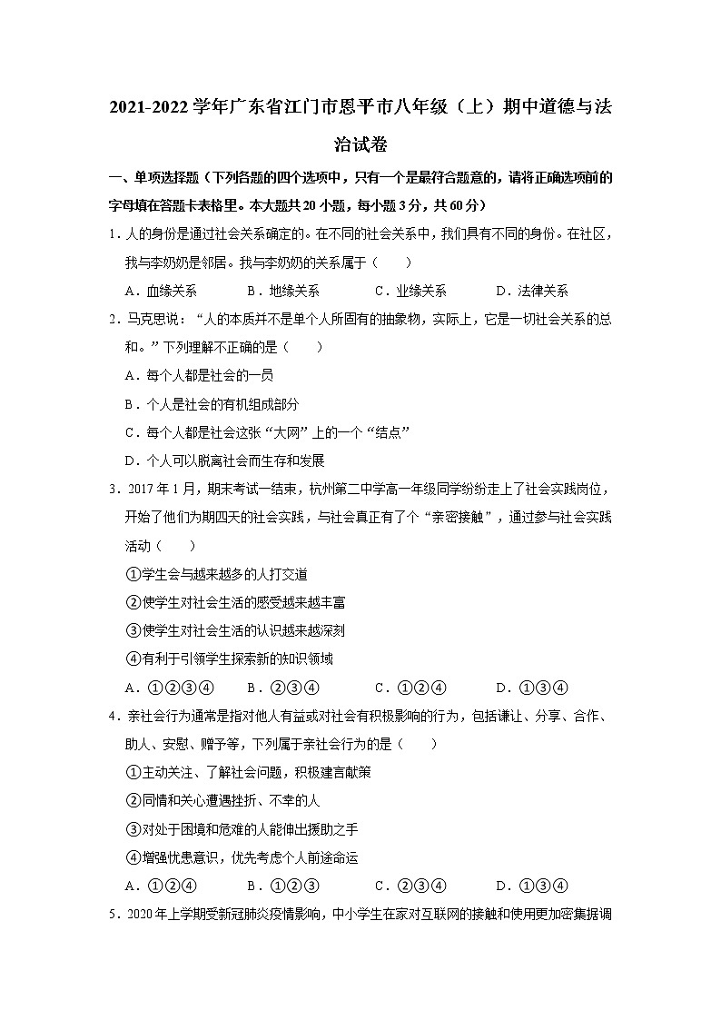 2021-2022学年广东省江门市恩平市八年级(上)期中道德与法治试卷   解析版第1页