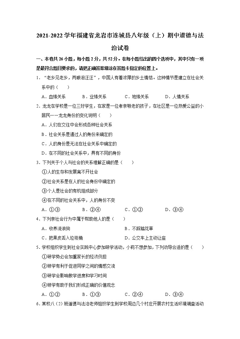 2021-2022学年福建省龙岩市连城县八年级(上)期中道德与法治试卷 解析版第1页
