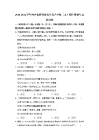 2021-2022学年河南省洛阳市洛宁县八年级（上）期中道德与法治试卷   解析版