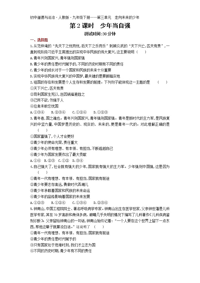 第五课第2课时少年当自强练习-2022学年政治九年级下册人教部编版(Word含解析)第1页