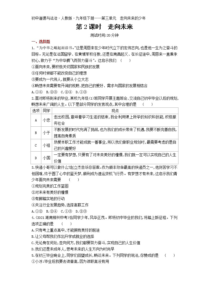 第七课第2课时走向未来练习-2022学年政治九年级下册人教部编版(Word含解析)第1页