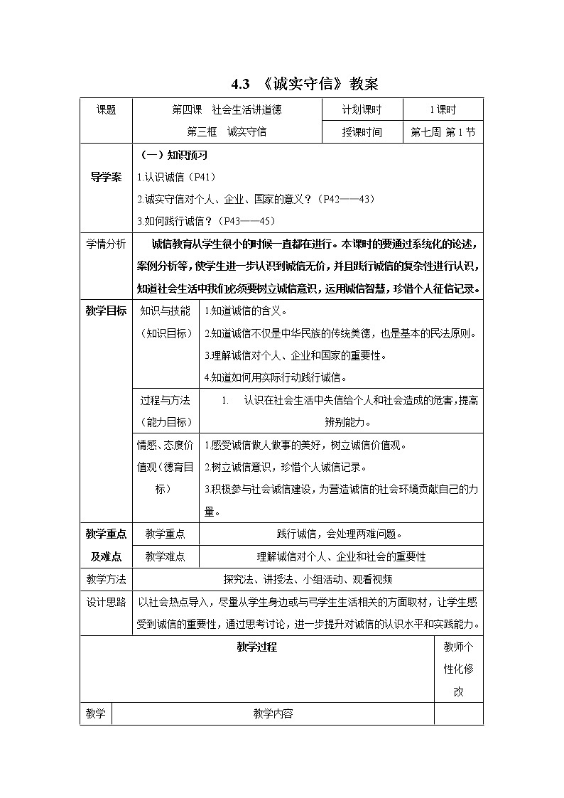 4.3 诚实守信 教案 初中道德与法治 人教部编版 八年级上册 (2021年)第1页