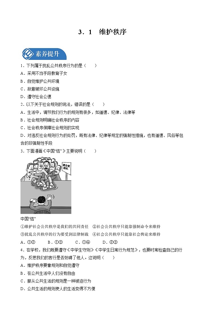 3.1 维护秩序 课时练习 初中道德与法治人教部编版八年级上册 (2021年)01