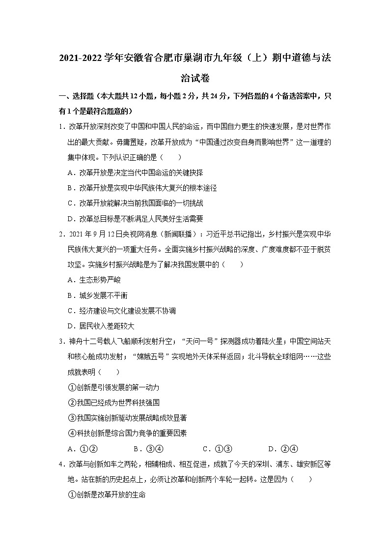 2021-2022学年安徽省合肥市巢湖市九年级(上)期中道德与法治试卷 解析版第1页