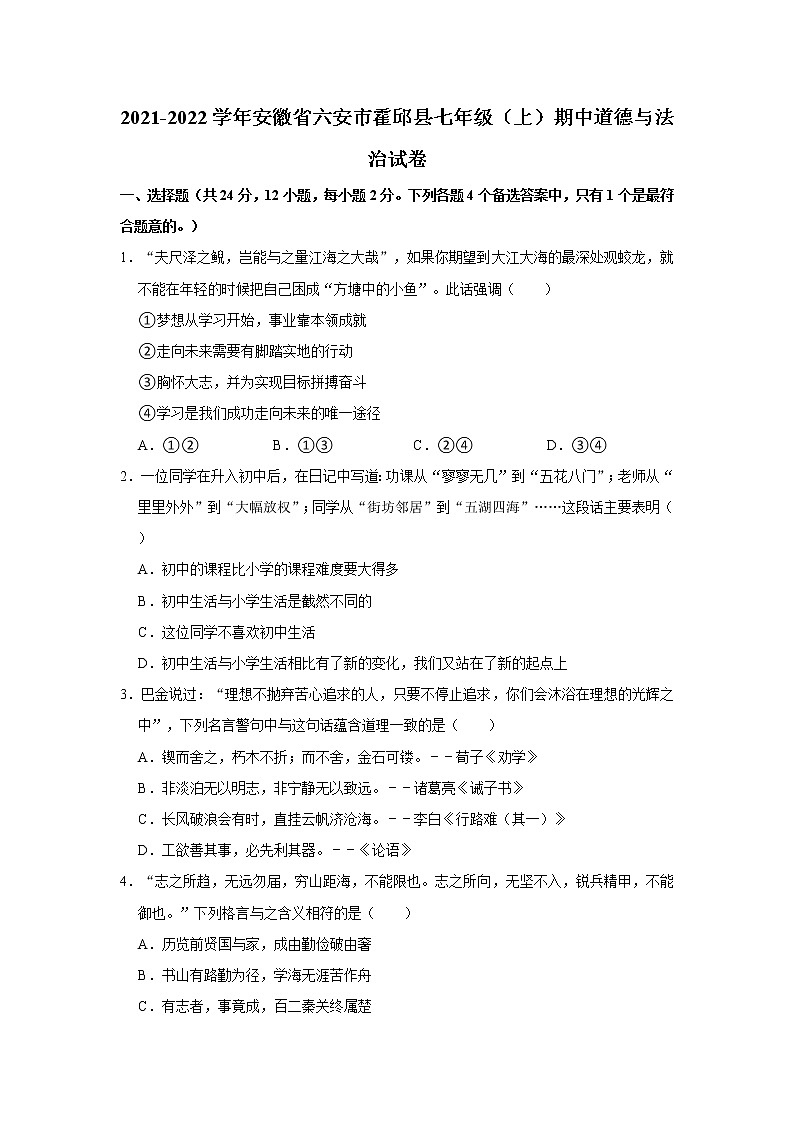 2021-2022学年安徽省六安市霍邱县七年级(上)期中道德与法治试卷 解析版第1页